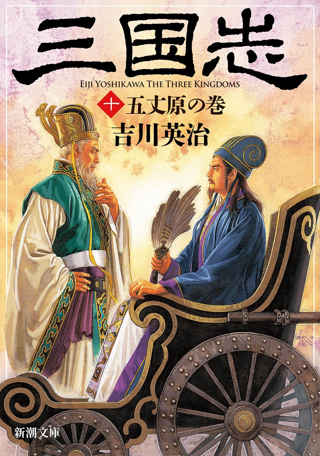 三國志 巻の五　　昭和16年発行 Amazon.co.jp: 三国志（十） 五丈原の巻 (新潮文庫) : 吉川 英治: 本