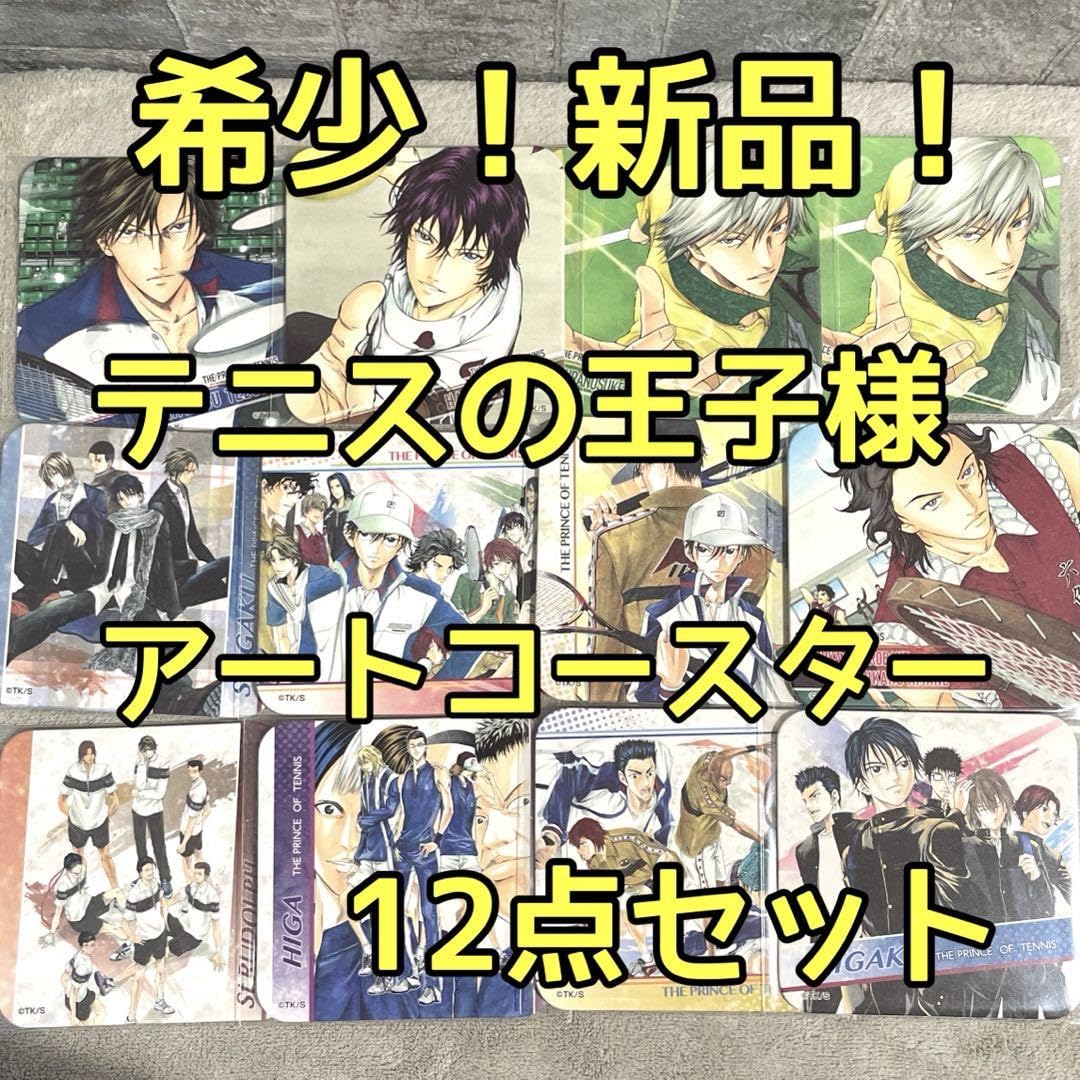 【匿名発送】テニスの王子様 アートコースター BOX ジャンプ展 匿名発送】テニスの王子様 アートコースター BOX ジャンプ展