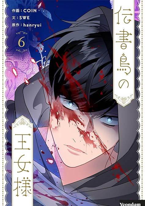 『伝書鳥の王女様 6』の表紙イラスト 電子書籍 漫画