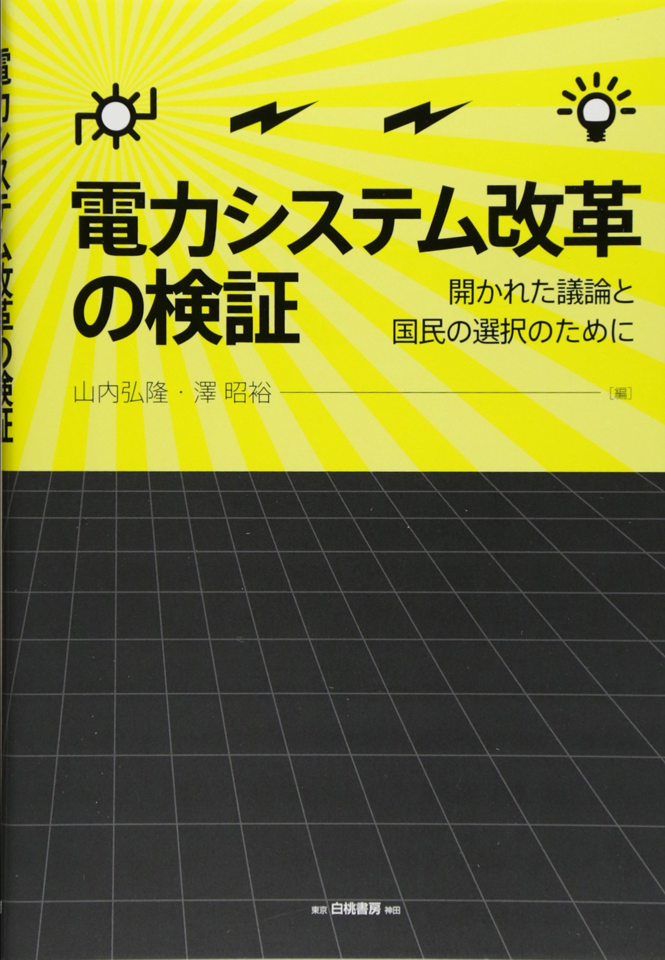 電力システム改革の検証: 開かれた議論と国民の選択のために | 弘隆