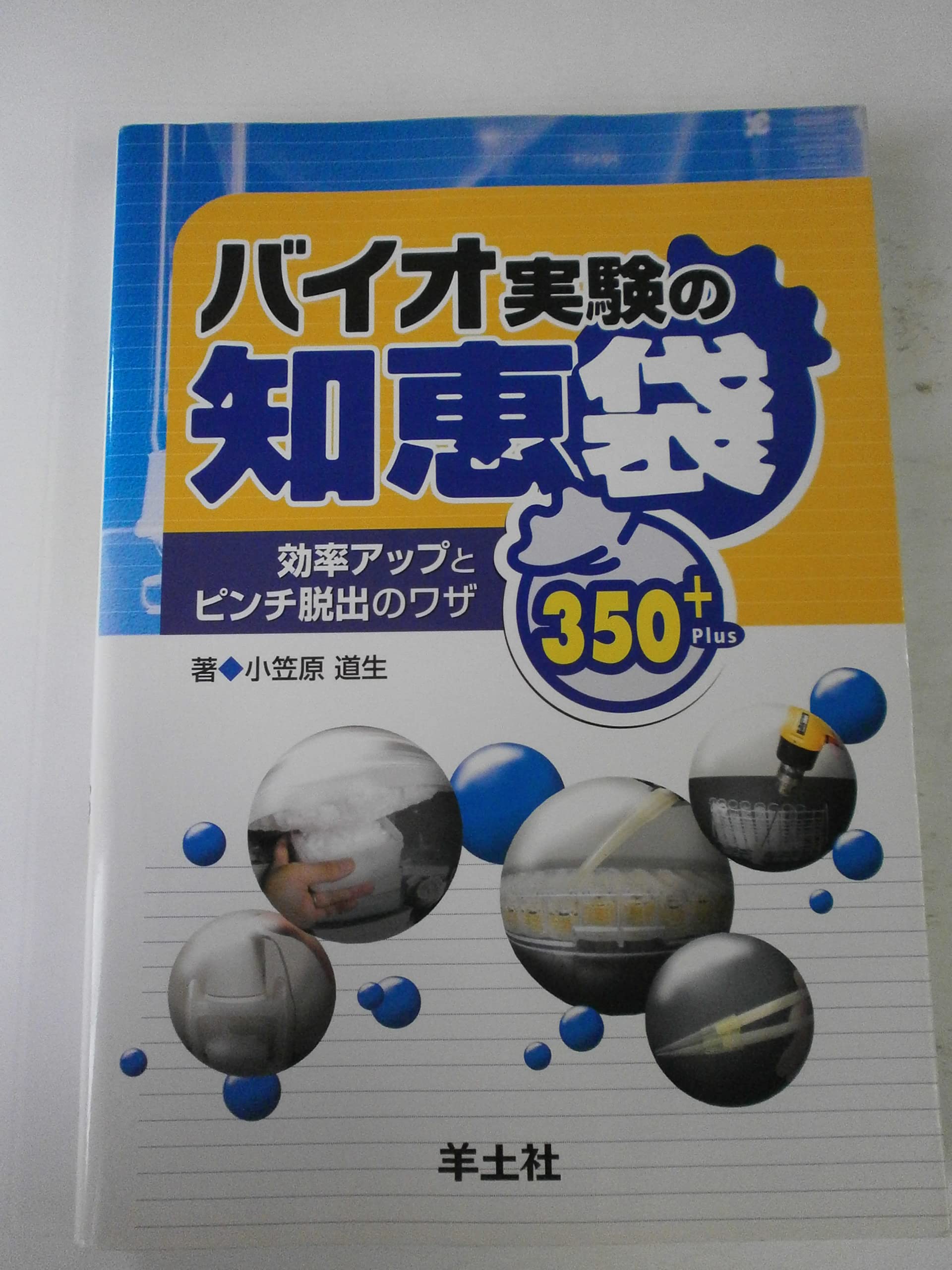 バイオ実験の知恵袋: 効率アップとピンチ脱出のワザ350+ | 小笠原 道生