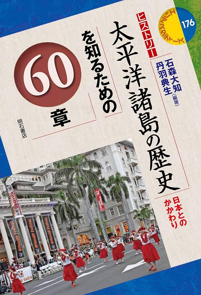 太平洋諸島の歴史を知るための60章 (エリア・スタディーズ) | 石森 大