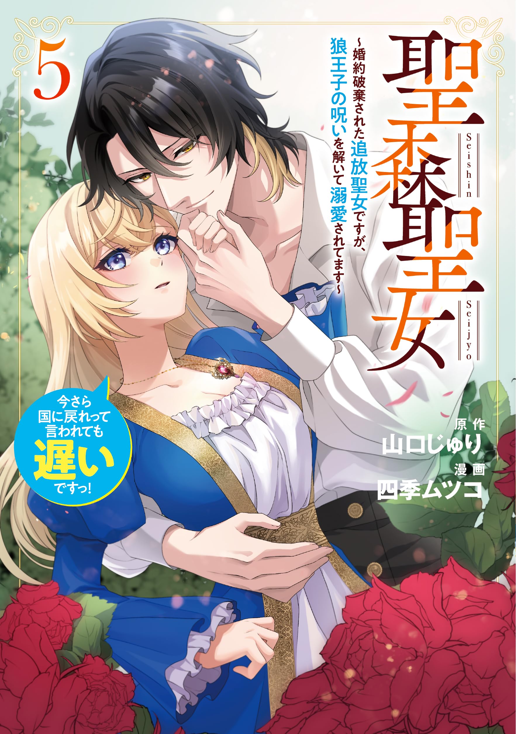 Amazon.co.jp: 聖森聖女～婚約破棄された追放聖女ですが、狼王子の呪い