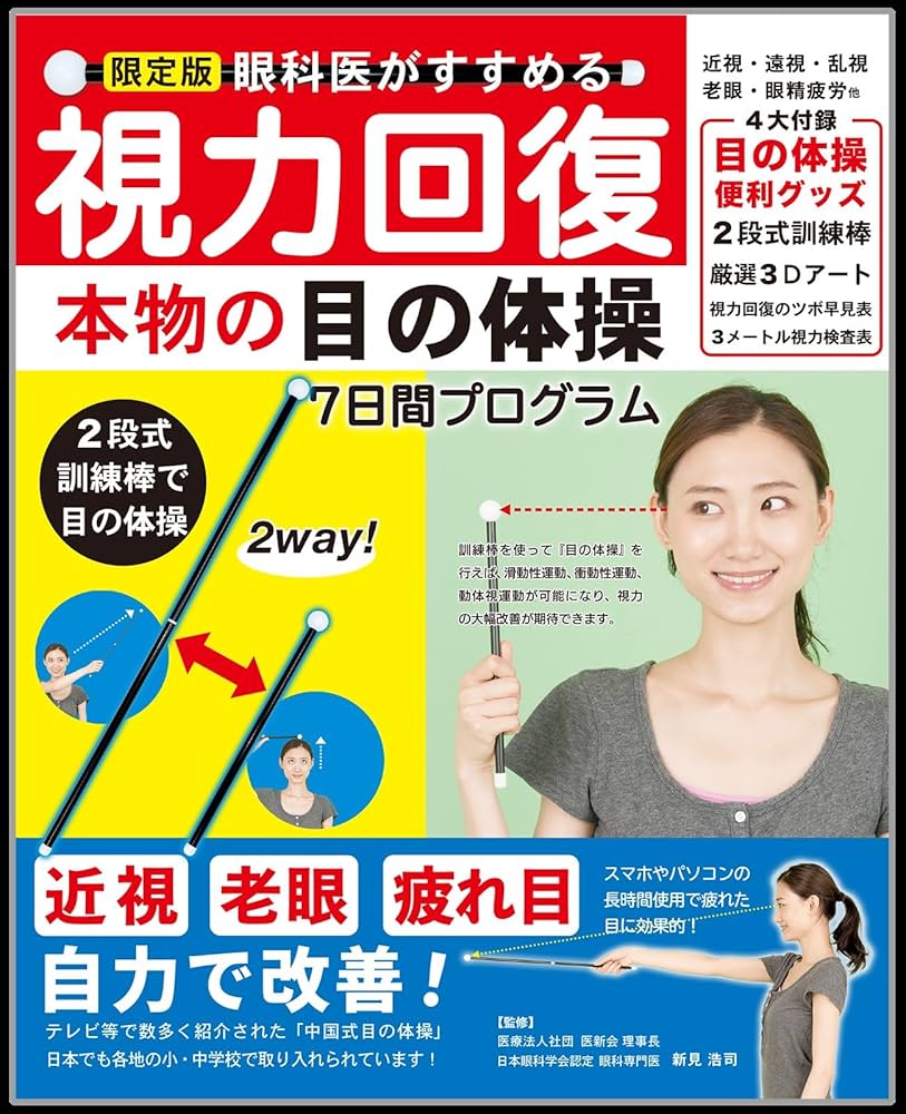 限定版 視力回復本物の目の体操7日間プログラム (目の健康シリーズ