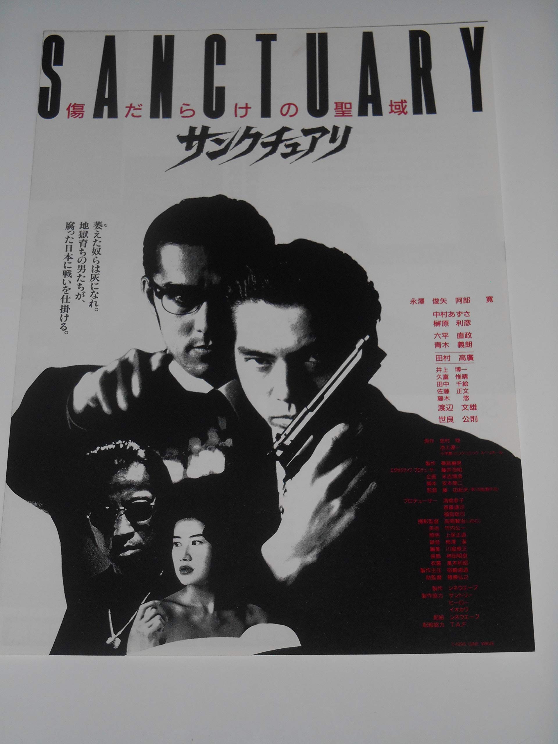Amazon.co.jp: 映画チラシ サンクチュアリ 銀座シネパレス・他の館名
