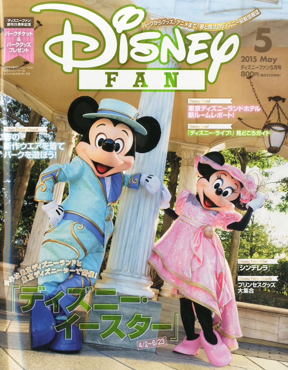 Disney Fan ディズニーファン 15年 05月号 本 通販 Amazon Disney Fan ディズニーファン 15年 05月号 本 通販 Amazon