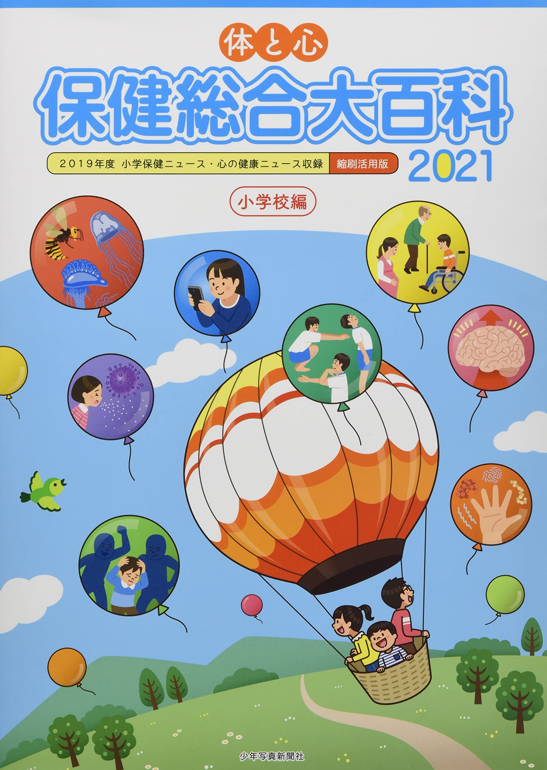 体と心保健総合大百科〈小学校編〉2021 | 株式会社少年写真新聞社 |本