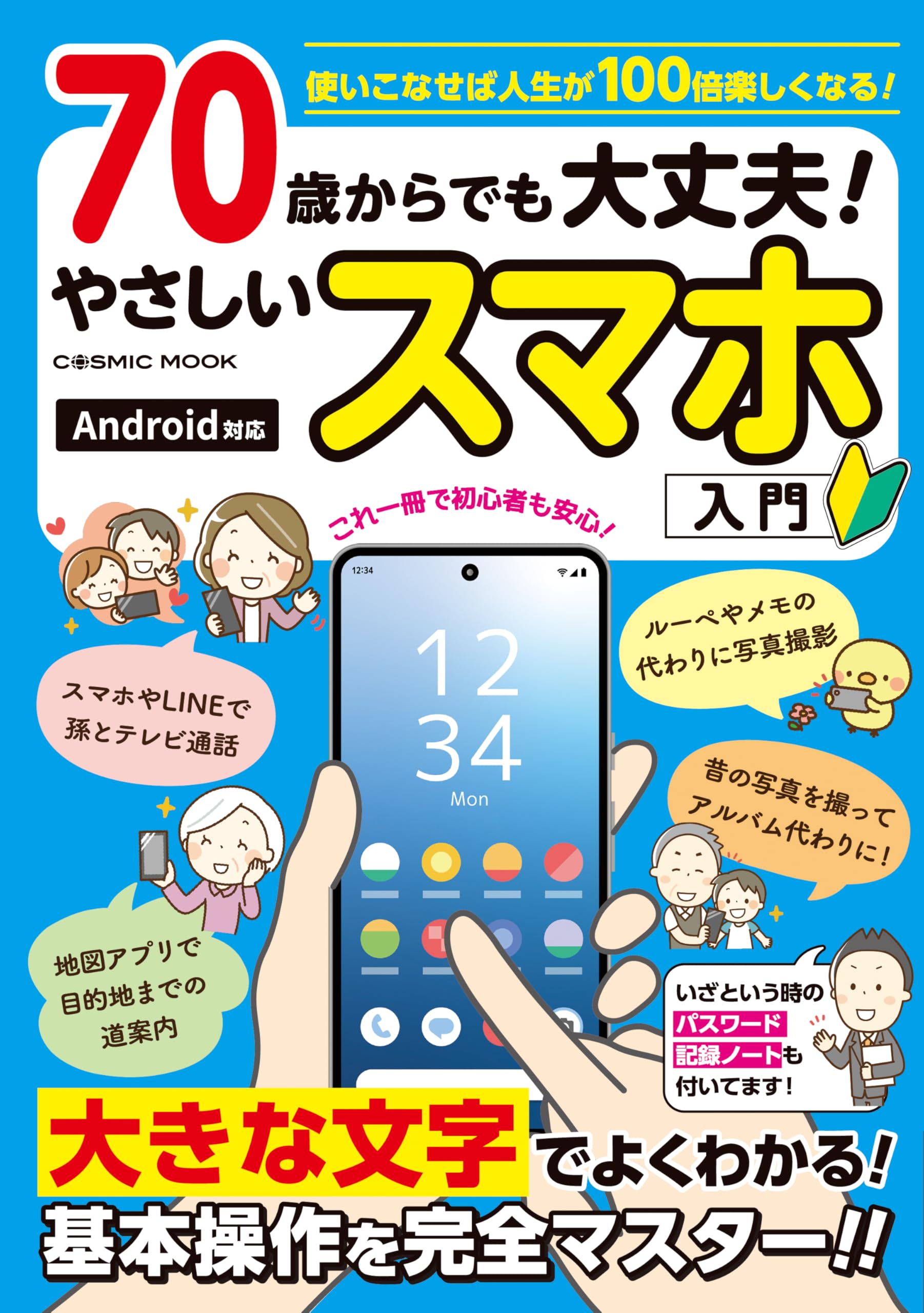 Amazon.co.jp: 70歳からでも大丈夫!やさしいスマホ入門 (COSMIC MOOK