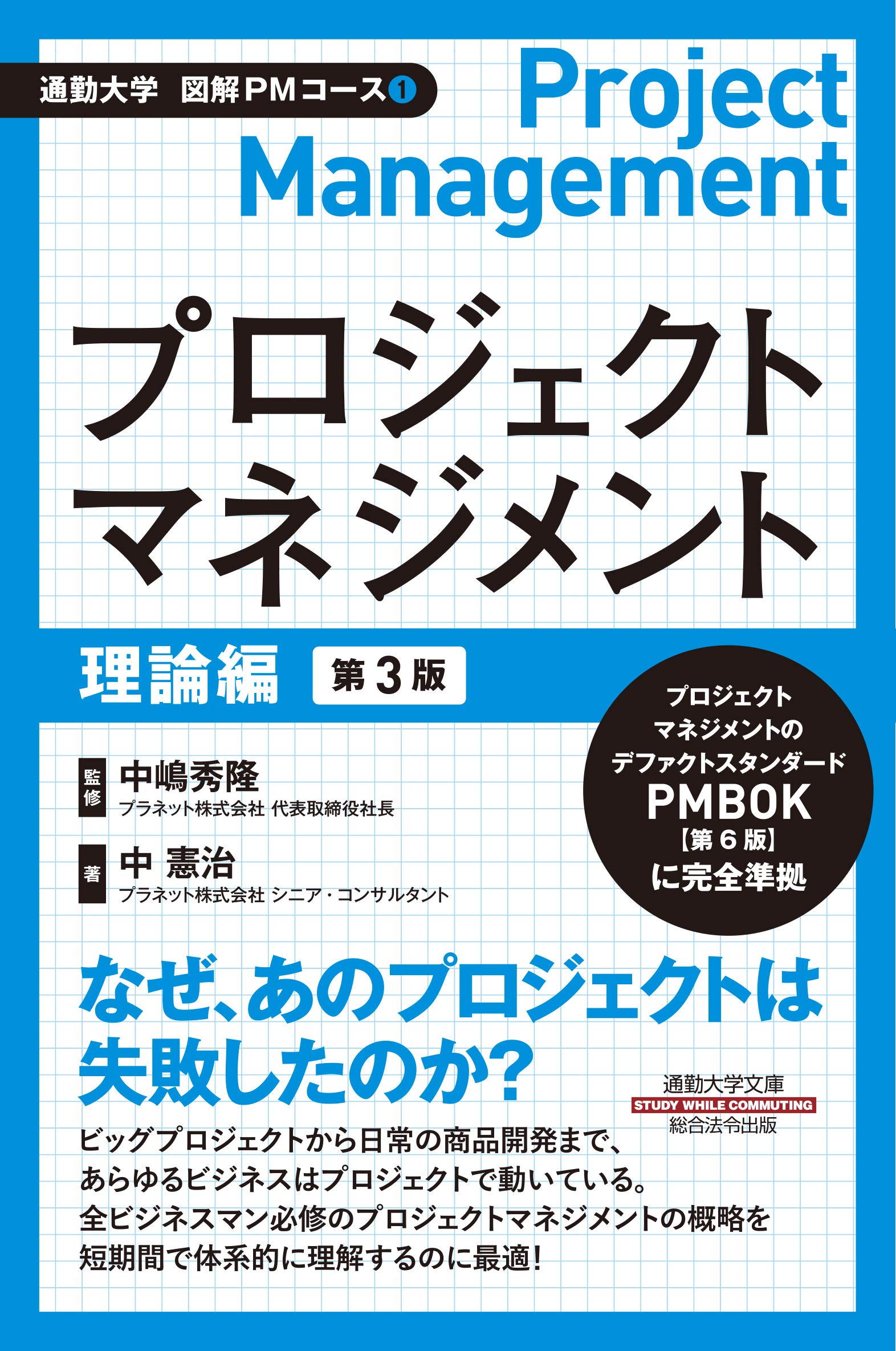 ビジネス・経済 A Guide to the Project Management Amazon.co.jp: 通勤大学 図解PMコース1 プロジェクトマネジメント 理論
