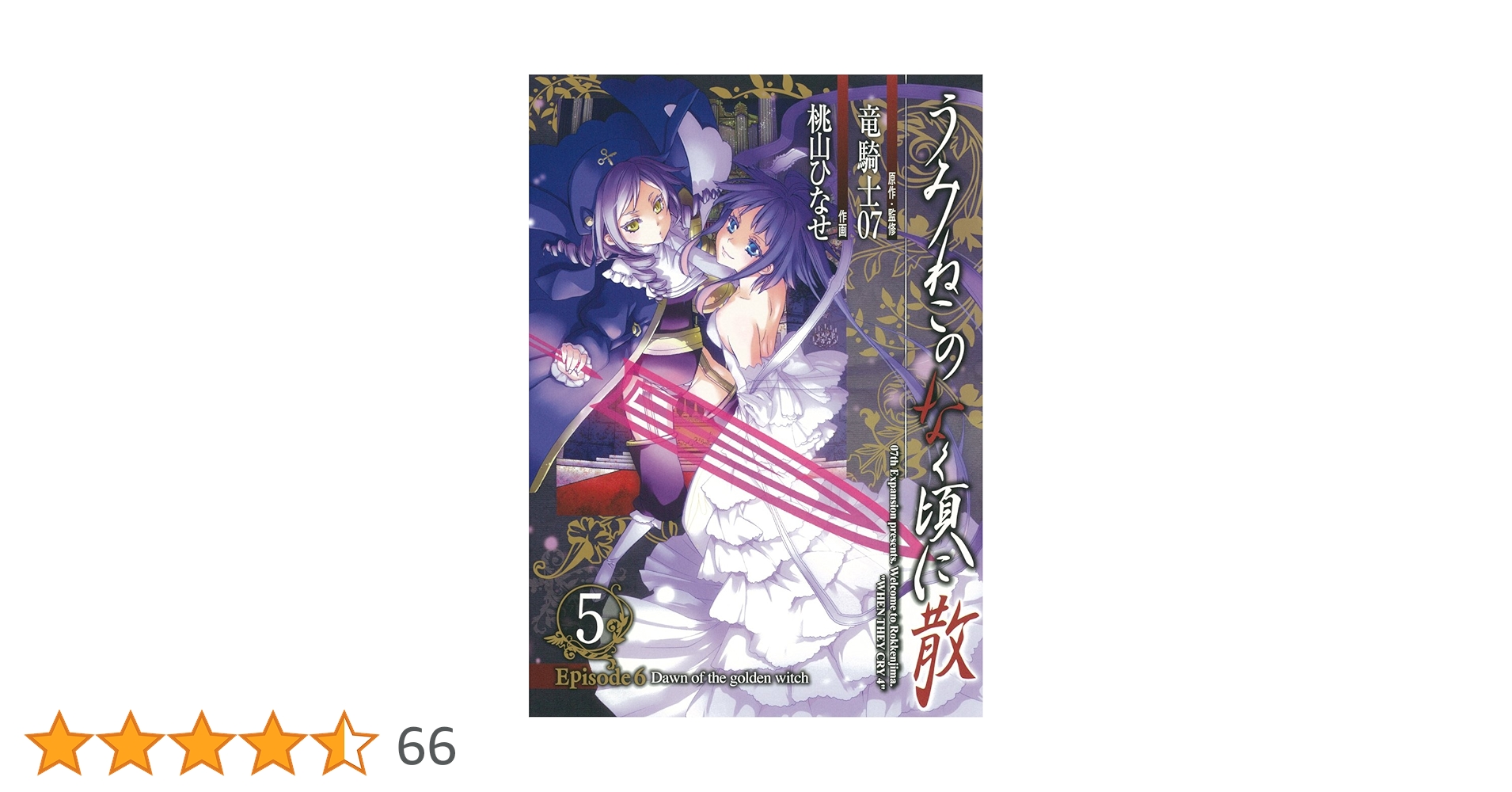うみねこのなく頃に 散 Episode6 上下巻セット Amazon.co.jp: うみねこのなく頃に散 Episode6:Dawn of the