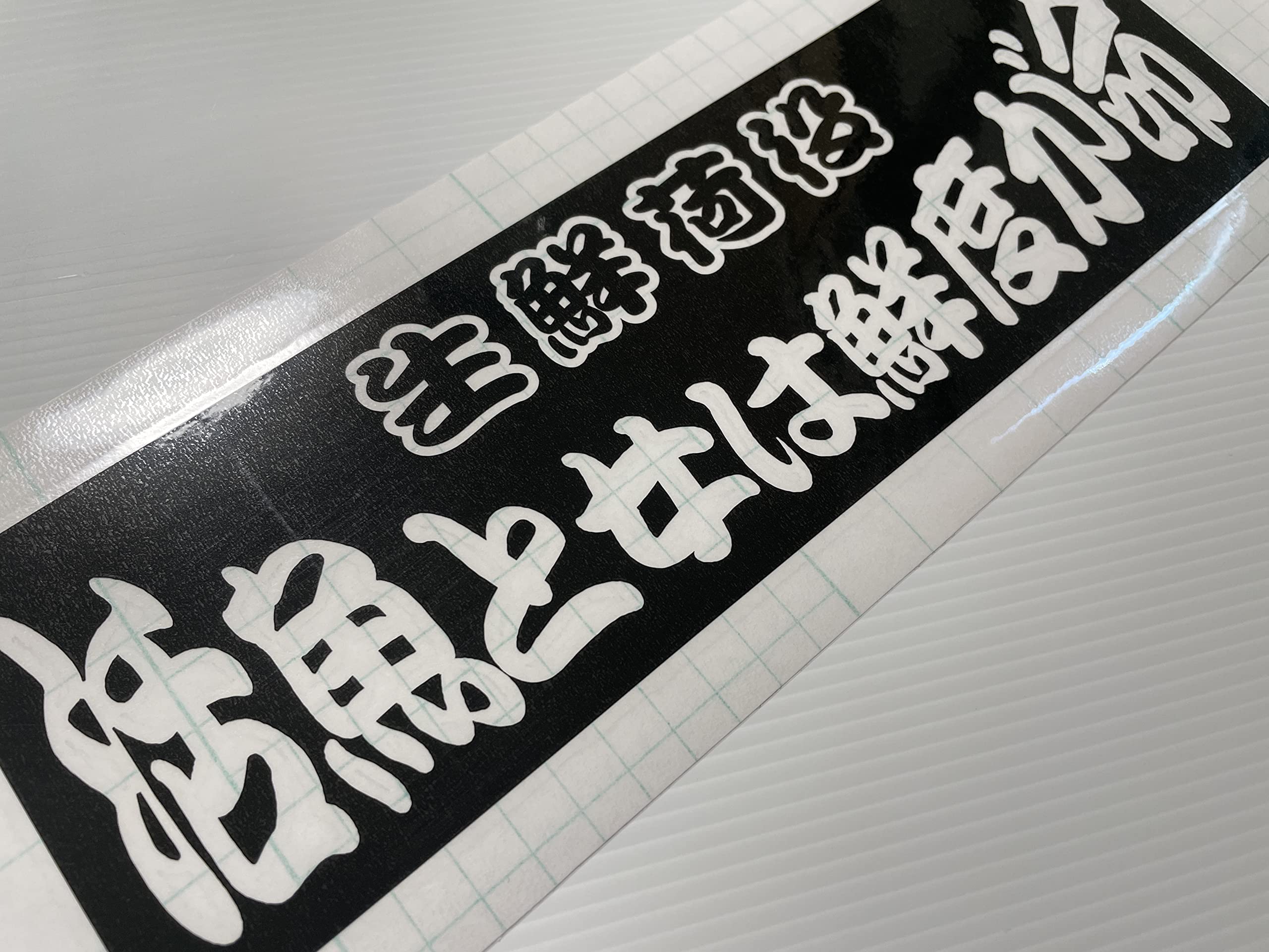 Amazon.co.jp: ワンマン アンドン 用 カッティングステッカー（黒色 