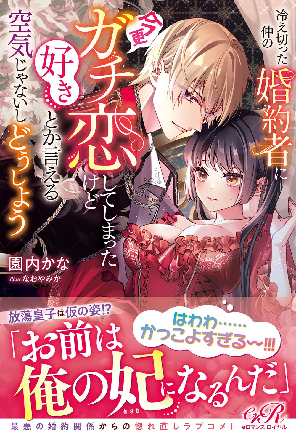 冷え切った仲の婚約者に今更ガチ恋してしまったけど好きとか言える空気じゃないしどうしよう (eロマンスロイヤル)