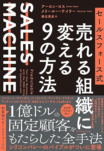 セールスフォース式 売れる組織に変える9の方法――SALES MACHINE