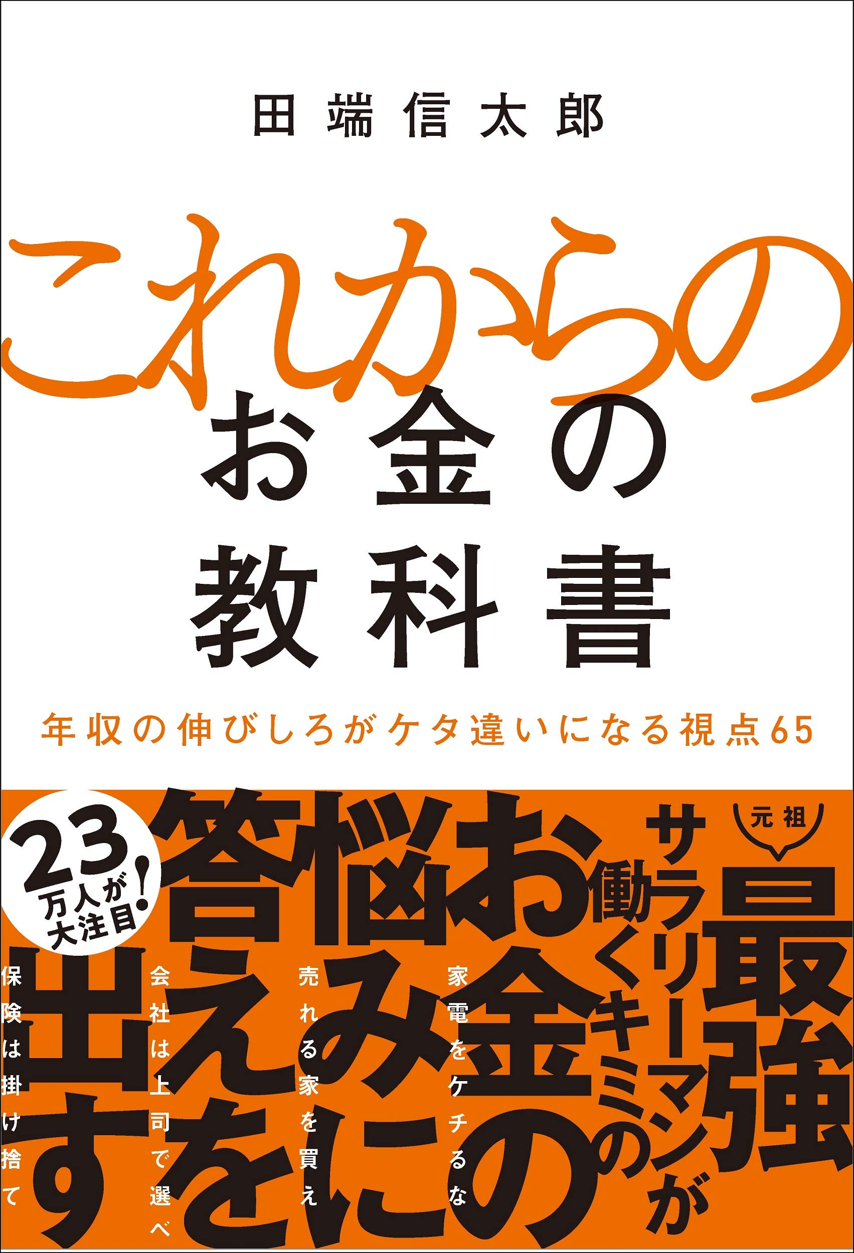 これからのお金の教科書 年収の伸びしろがケタ違いになる視点65 | 田端