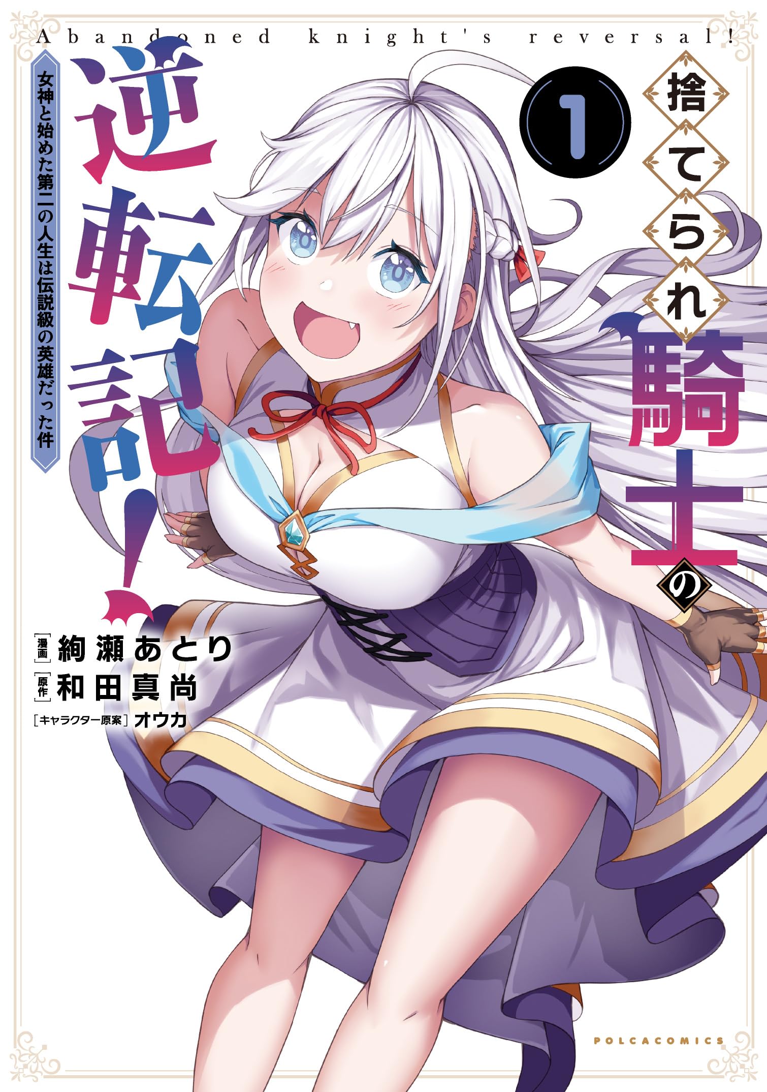 裁断済み　マンガ　Vol.11 捨てられ騎士の逆転記！～女神と始めた第二の人生は伝説級の英雄だった