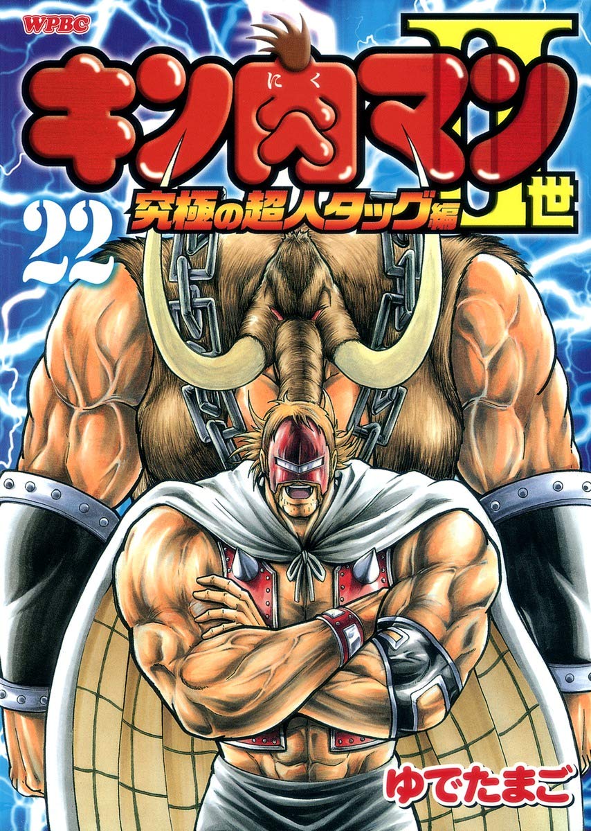 Amazon.co.jp: キン肉マン2世 究極の超人タッグ編 22 (プレイボーイ
