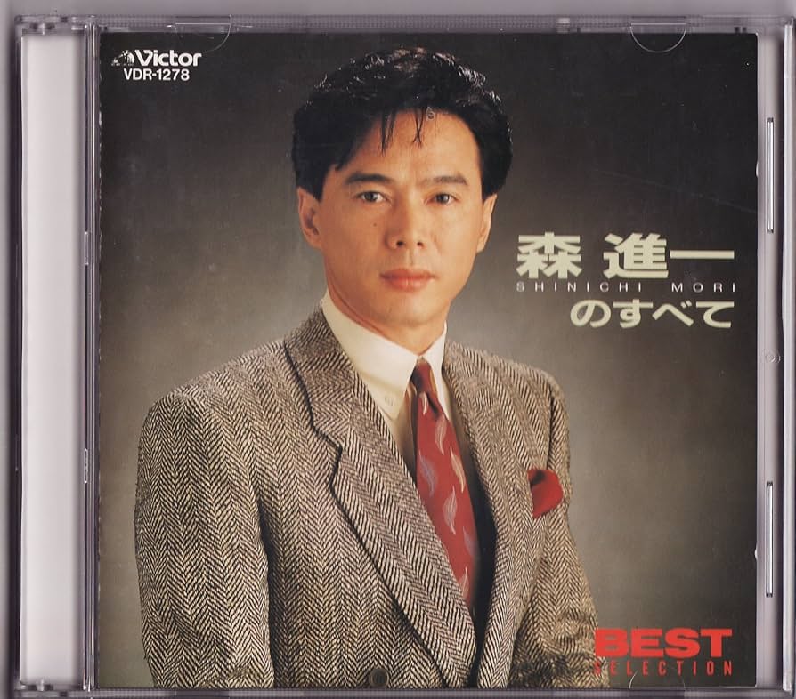 Amazon.co.jp: BEST SELECTION 森進一のすべて: ミュージック
