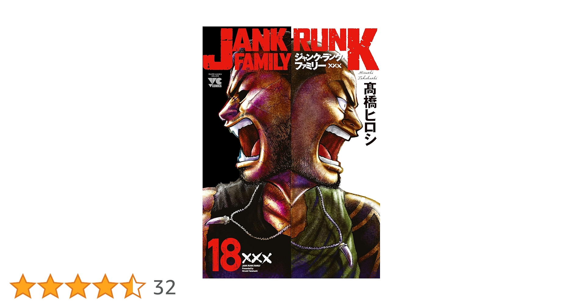ジャンク．ランク.ファミリー1〜18巻　オーレンズ1〜18巻 オーレンズ1〜18巻 ジャンクランクファミリー1〜17巻 ジャンク