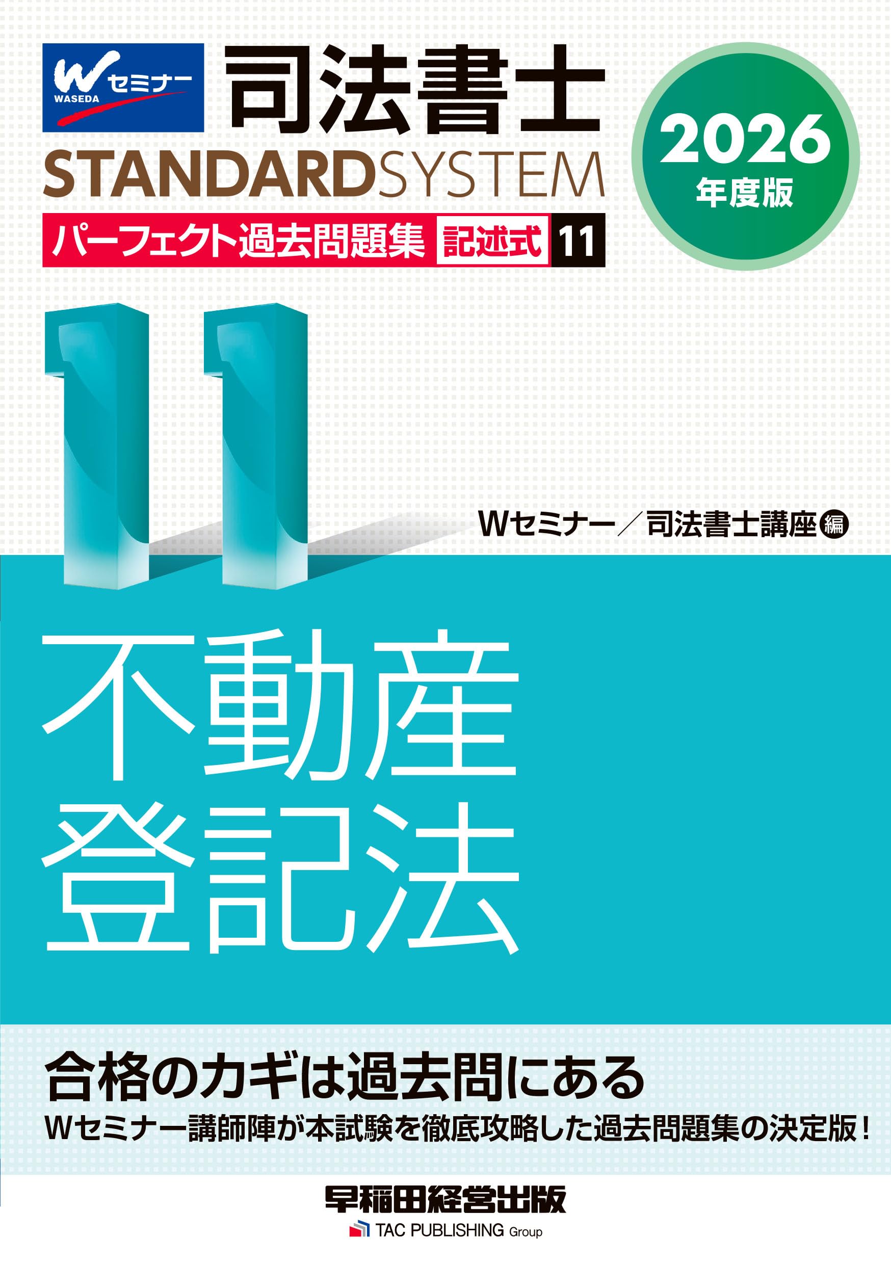 【難アリ】本試験26年分【旧過去問を現行法で解く】記述式不登法過去問集 姫野講師 2026年度版 司法書士 パーフェクト過去問題集 11 記述式 不動産登記法