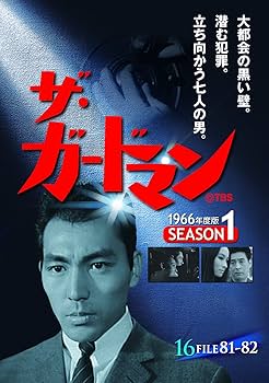Amazon.co.jp: ザ・ガードマン シーズン1(1966年度版) 16 [DVD Amazon.co.jp: ザ・ガードマン シーズン1(1966年度版) 16 [DVD