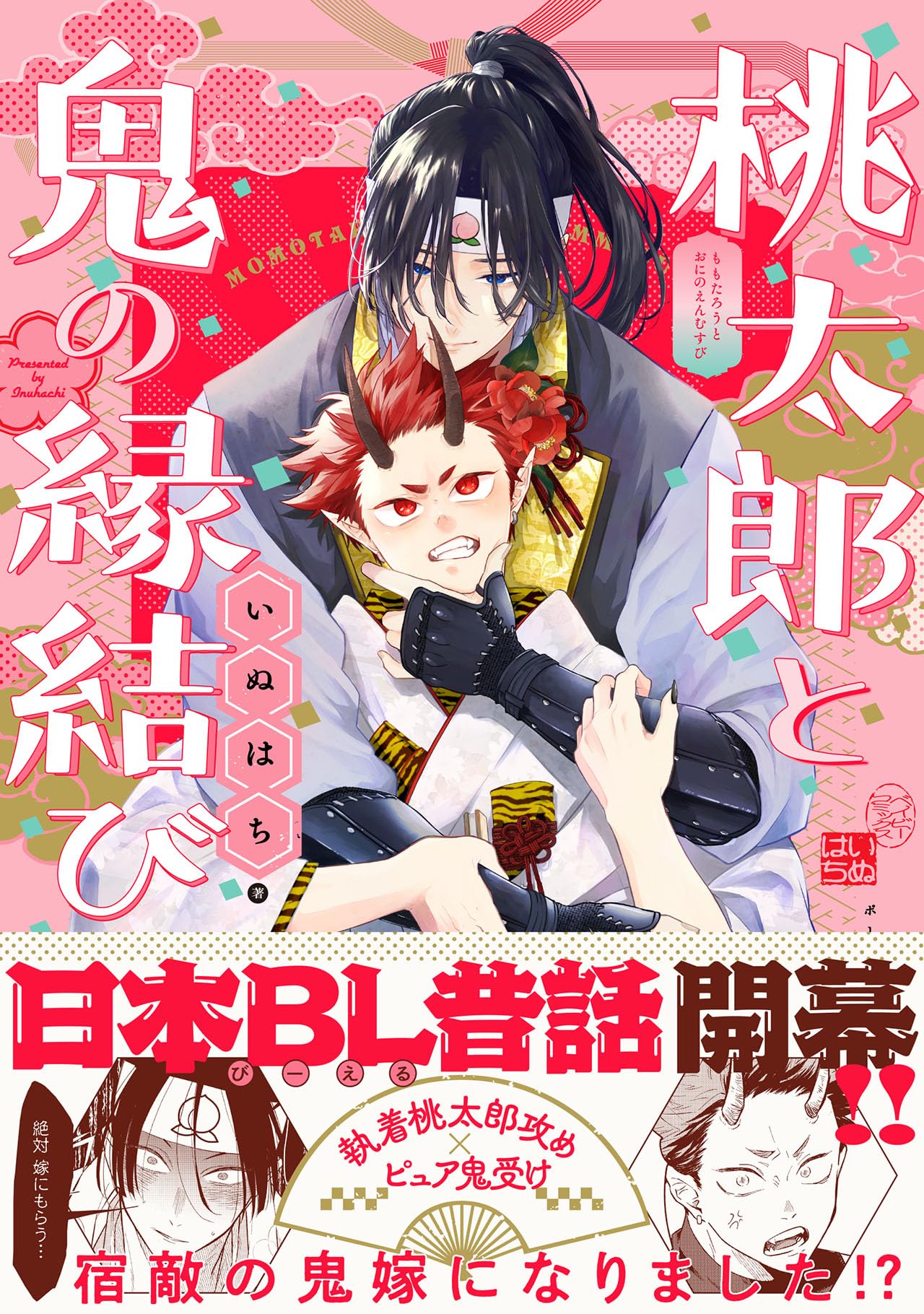 Amazon.co.jp: 桃太郎と鬼の縁結び (POE BACKS) : いぬはち: Japanese