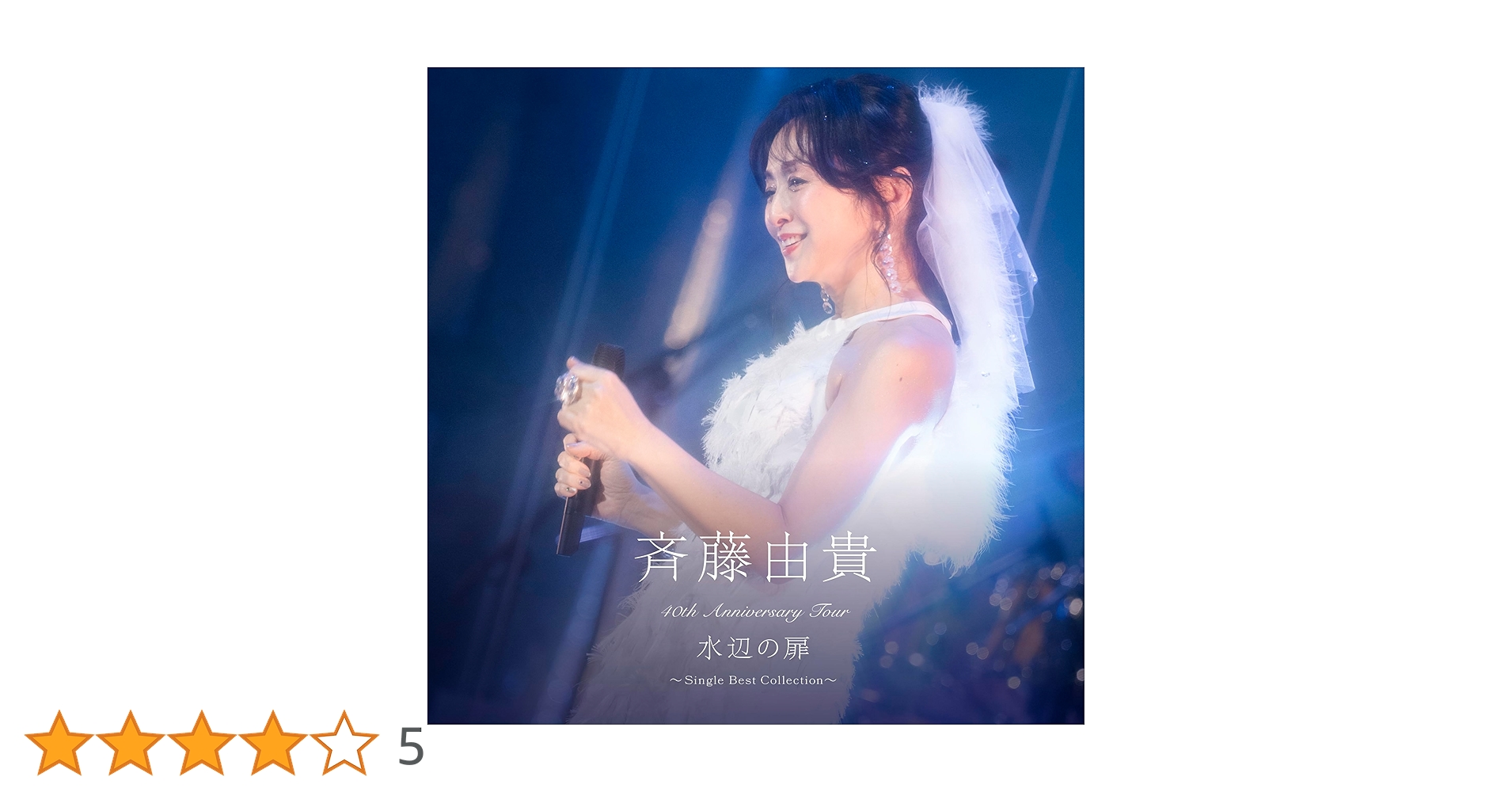 Amazon.co.jp: 40th Anniversary Tour “水辺の扉”〜Single Best