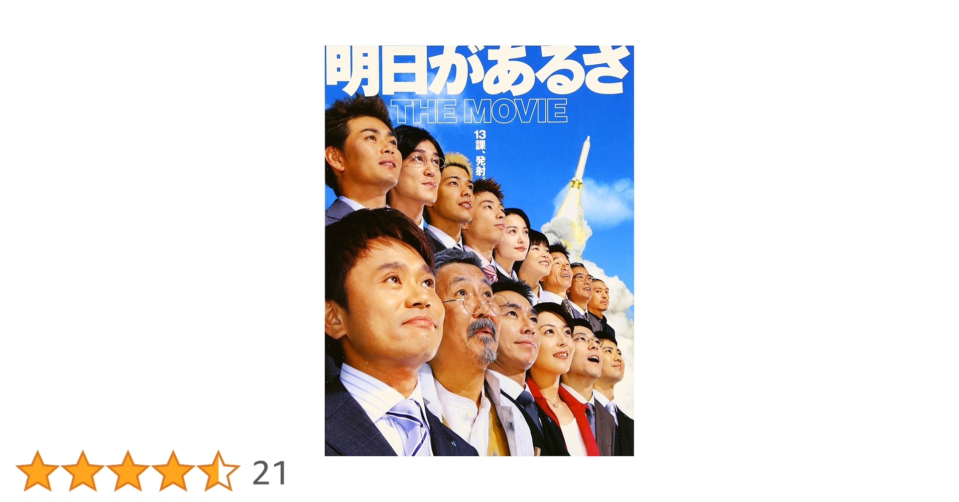 Amazon.co.jp: 明日があるさ THE MOVIE [DVD] : 浜田雅功, 柳葉