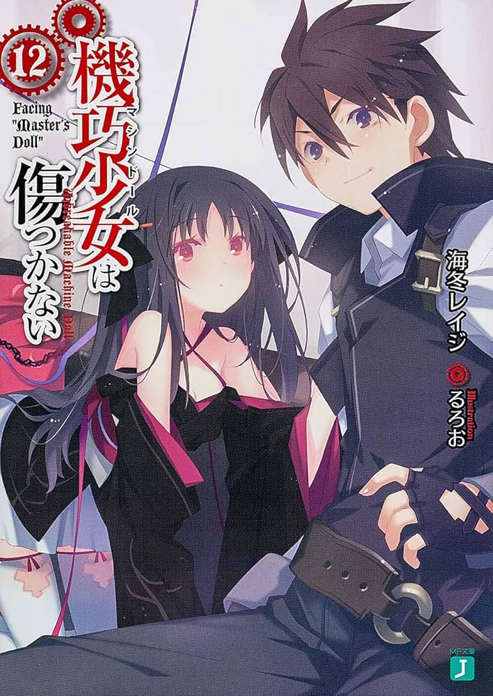 機巧少女は傷つかない 1-15巻セット (MF文庫J) [文庫] [Sep 25， 2015] 海冬 レイジ; るろお [文庫] [Sep 25， 2015] 海冬 レイジ; るろお Amazon.co.jp: 機巧少女は傷つかない (MF文庫J) 電子書籍: 海冬