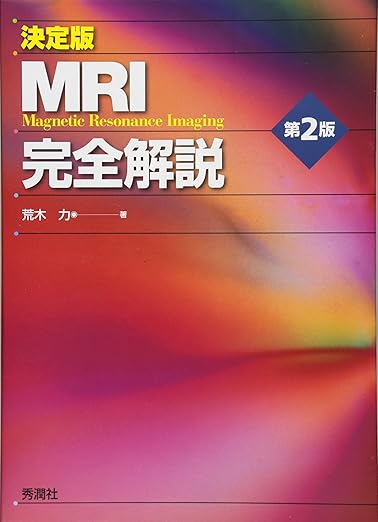 決定版 MRI完全解説 第2版
