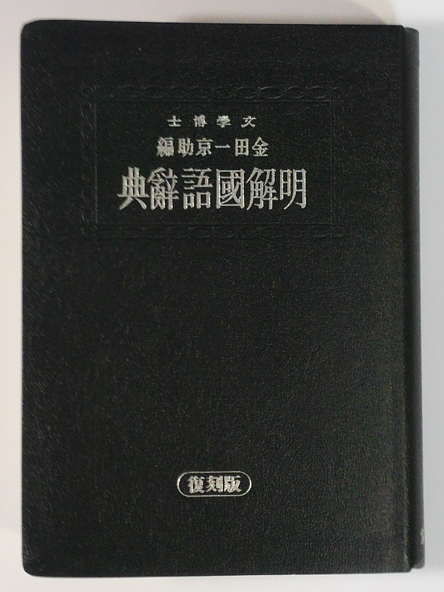 Amazon.co.jp: 金田一 京助: 本、バイオグラフィー、最新アップデート