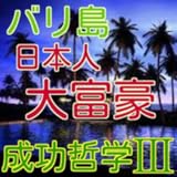 Of millionaire Answers 大富豪の知恵袋