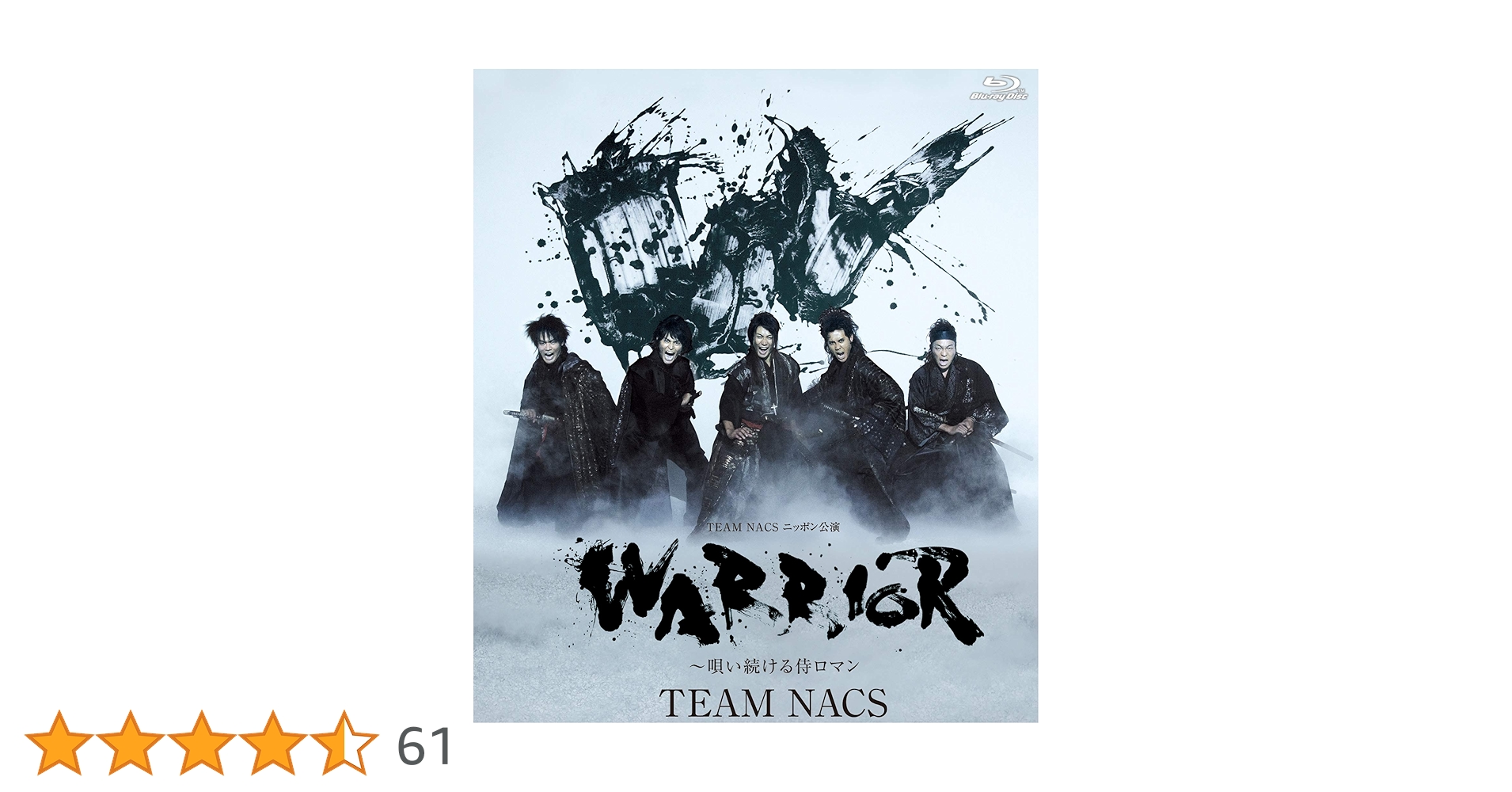 (未使用･未開封品)　WARRIOR ~唄い続ける侍ロマン [DVD] 60wa65s TEAM NACS「WARRIOR～唄い続ける侍ロマン」DVD | オフィスキュー