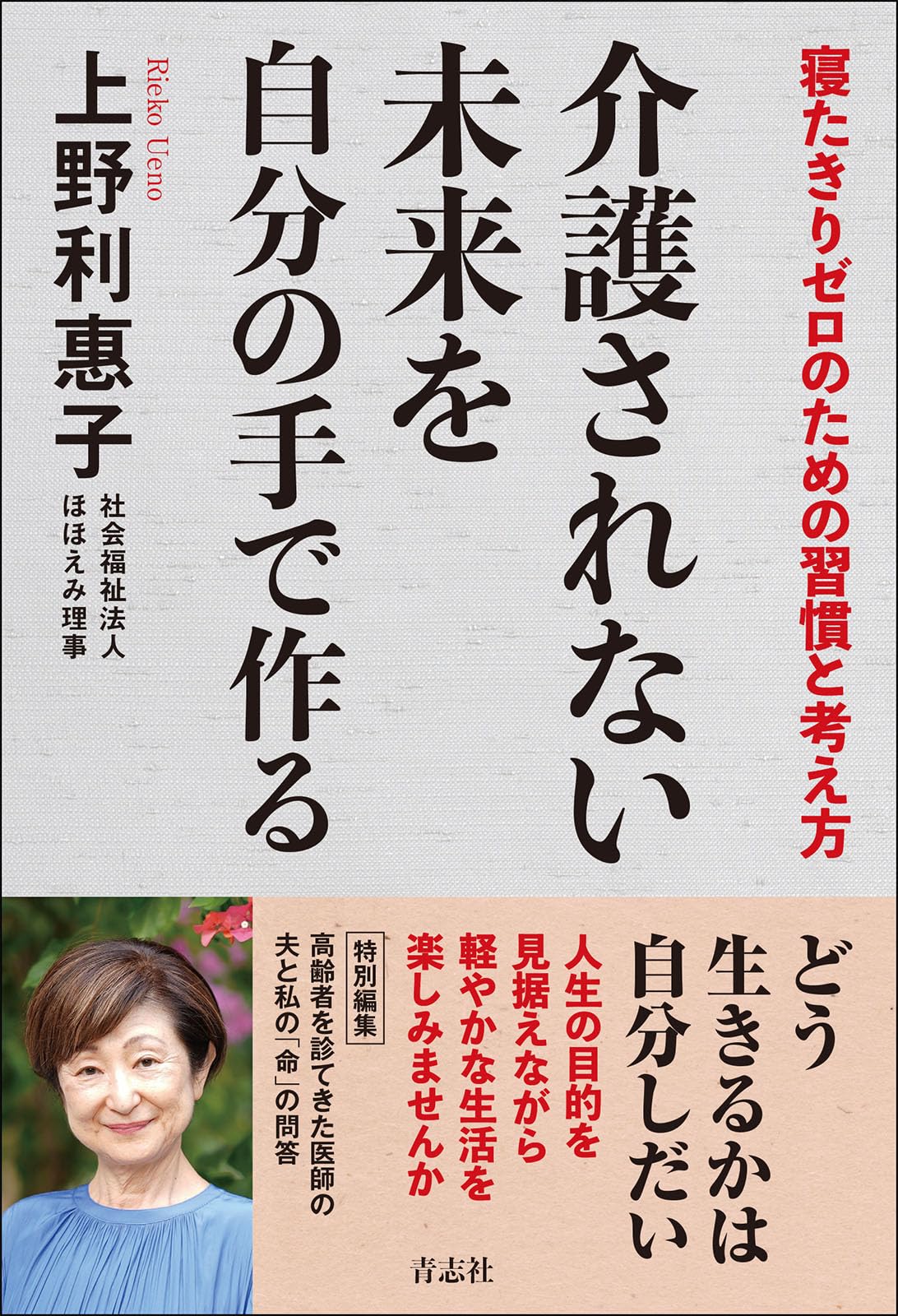 Esperança 希望 介護の未来 介護されない未来を自分の手で作る | 上野 利惠子 |本 | 通販
