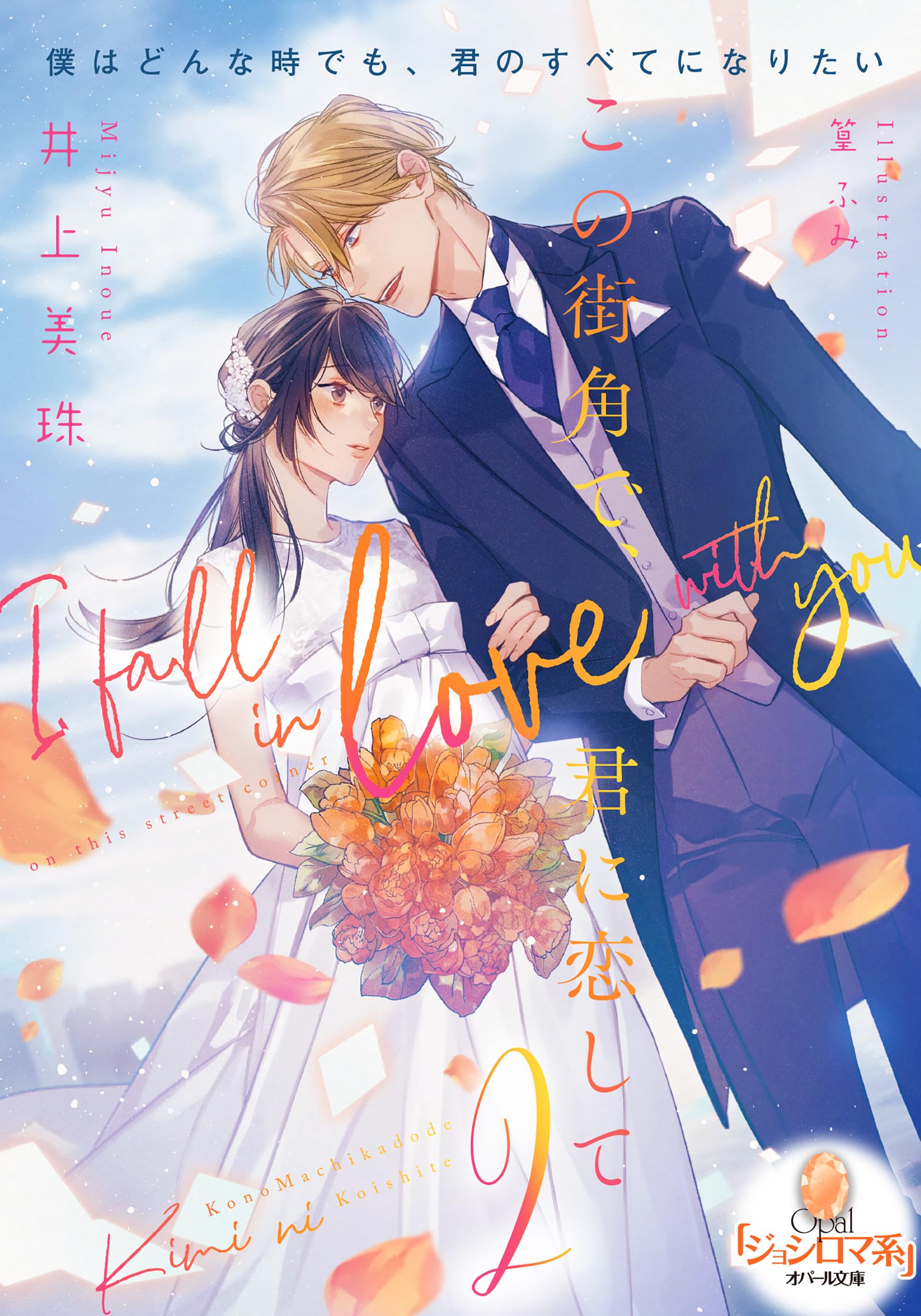この街角で、君に恋して② Amazon.co.jp: この街角で、君に恋して2 (オパール文庫 5588) : 井上