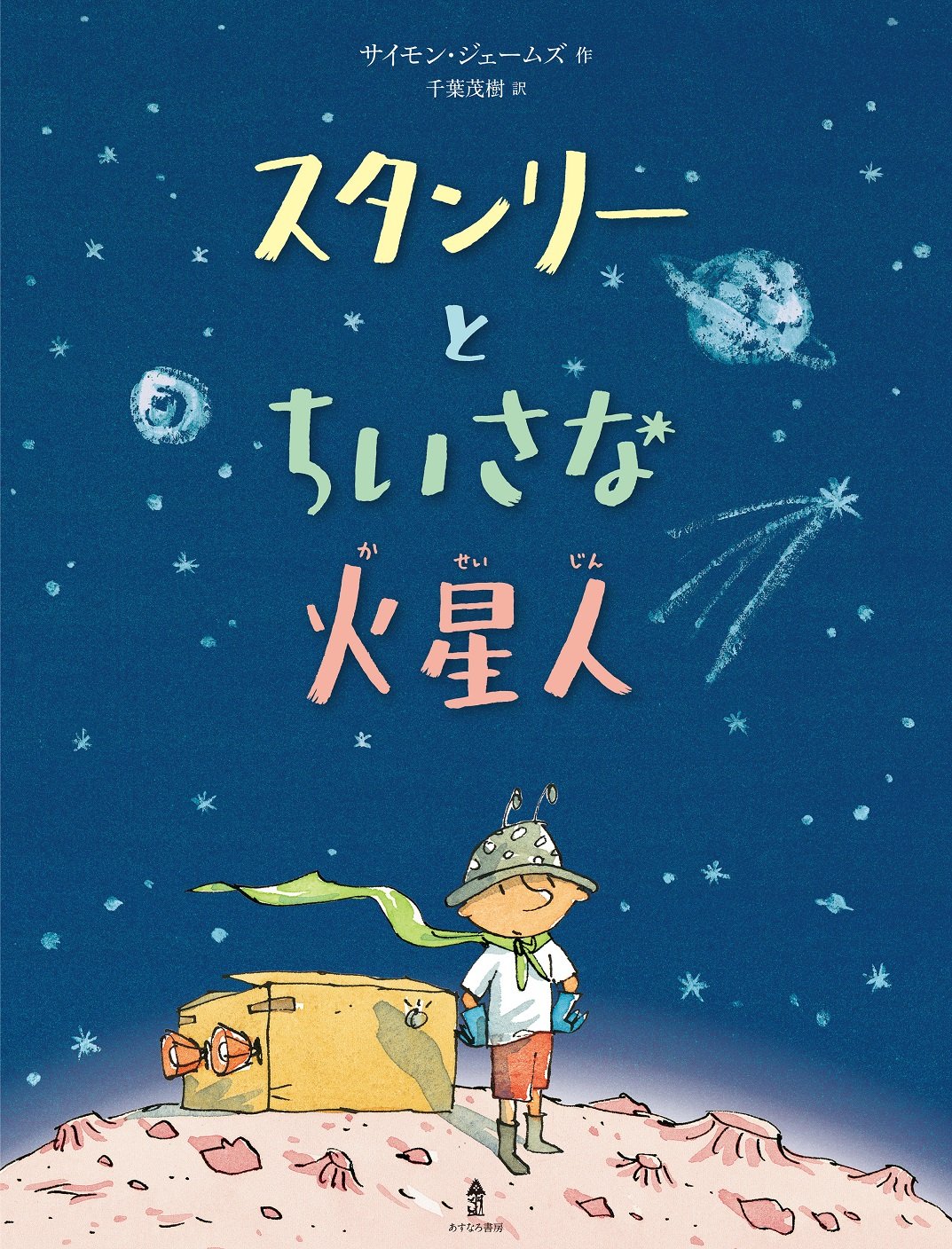 Amazon.co.jp: スタンリーとちいさな火星人 : サイモン・ジェームズ