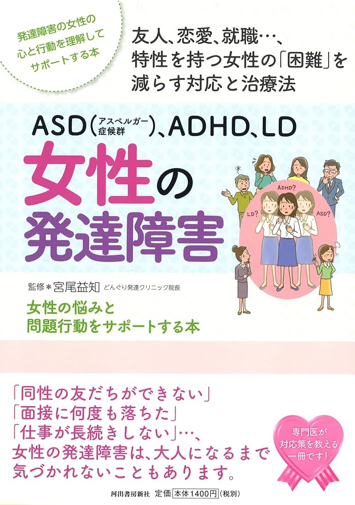 Amazon.co.jp: ASD(アスペルガー症候群)、ADHD、LD 女性の発達