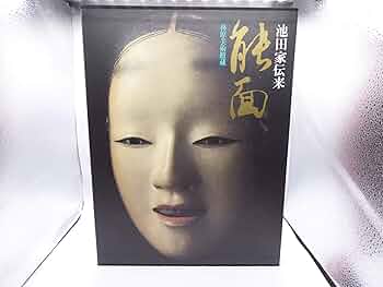 稀少 高額大型本 岡山美術館蔵 池田家伝来 能装束 18万円 能装束・岡山美術館蔵・池田家伝来・2分冊/限定700部/定価180000