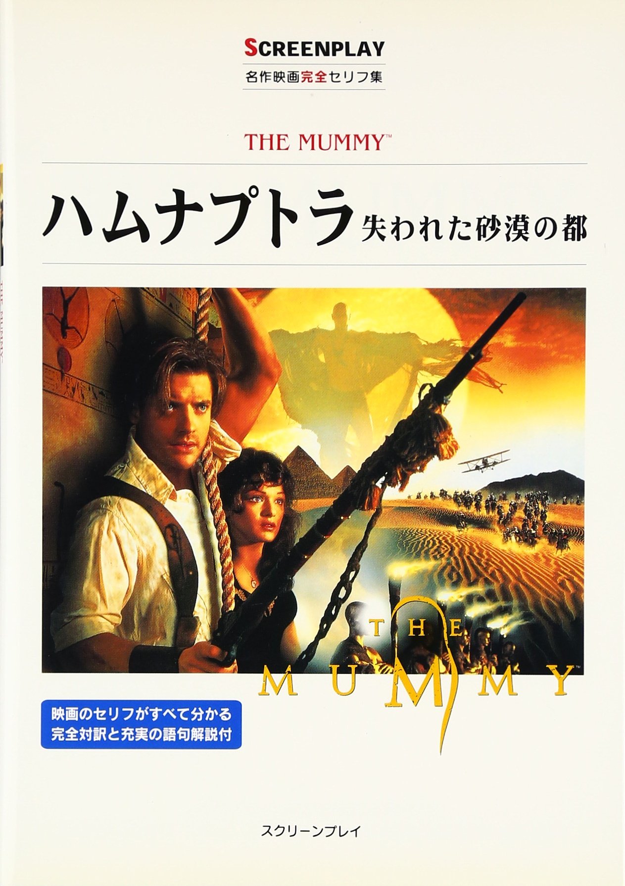 Amazon Fr ハムナプトラ 失われた砂漠の都 スクリーンプレイ シリーズ 名作映画完全セリフ集 Livres