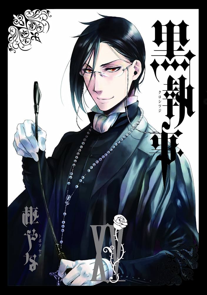 黒執事 1〜15巻 Amazon.co.jp: 黒執事(15) (Gファンタジーコミックス) : 枢 やな: 本