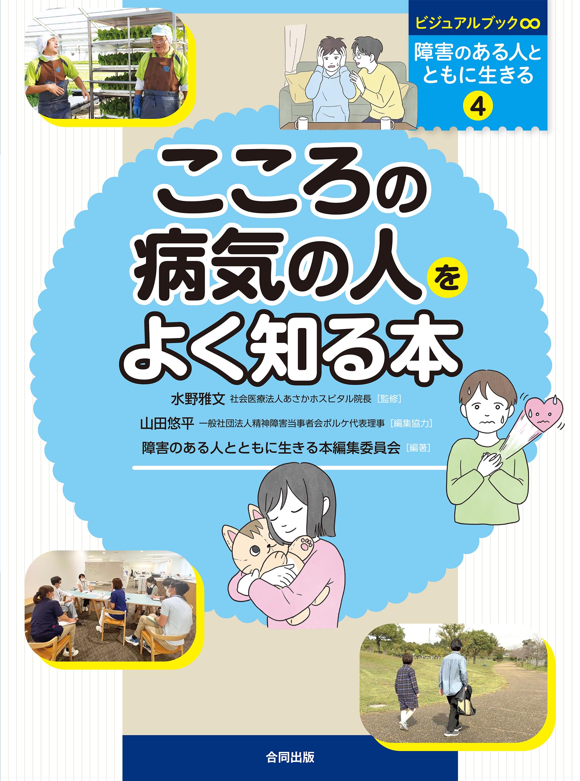 Amazon.co.jp: こころの病気の人をよく知る本 (ビジュアルブック∞障害