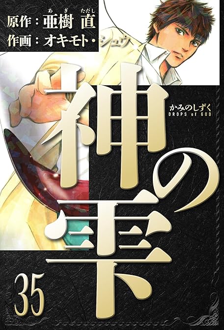『神の雫　愛蔵版　35』の表紙イラスト 電子書籍 漫画
