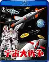 Amazon.co.jp: 宇宙大戦争 Blu-ray : 本多猪四郎, 円谷英二