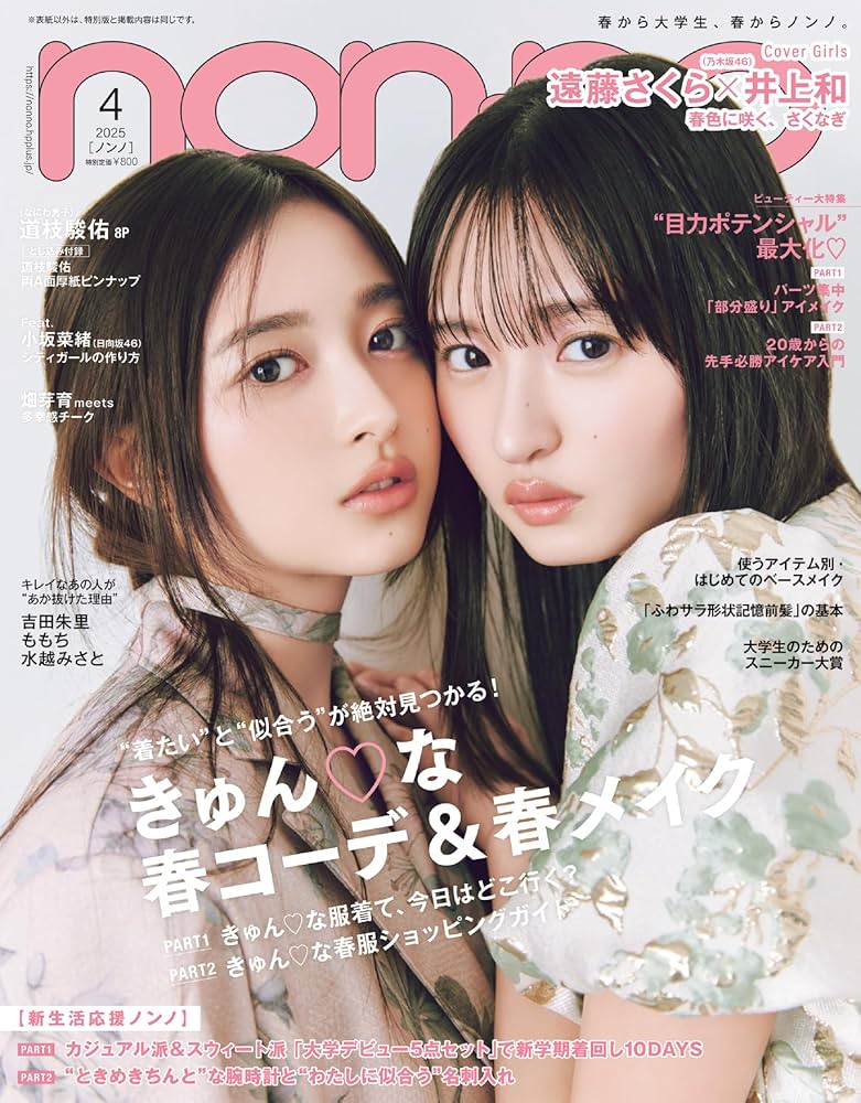 ノンノ 4月号 non-no2025年4月号 | ノンノ編集 |本 | 通販 | Amazon