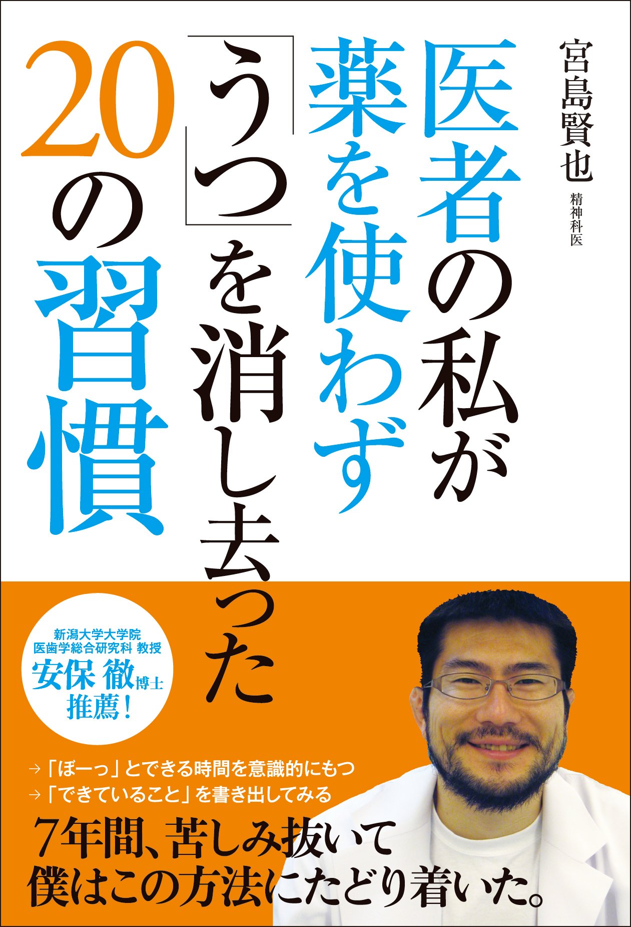 医者の私が薬を使わず うつ を消し去ったの習慣 宮島 賢也 本 通販 Amazon 医者の私が薬を使わず うつ を消し去ったの習慣 宮島 賢也 本 通販 Amazon
