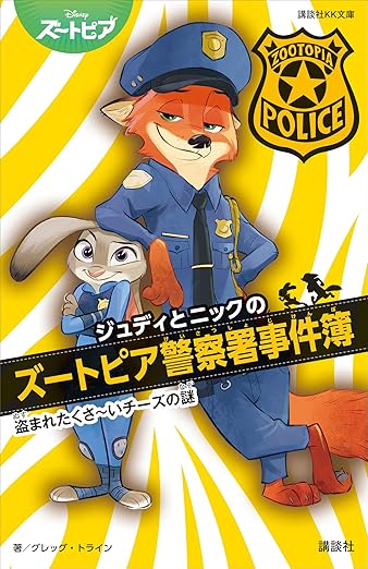 ジュディとニックのズートピア警察署事件簿 盗まれたくさ~いチーズの謎 (講談社KK文庫)