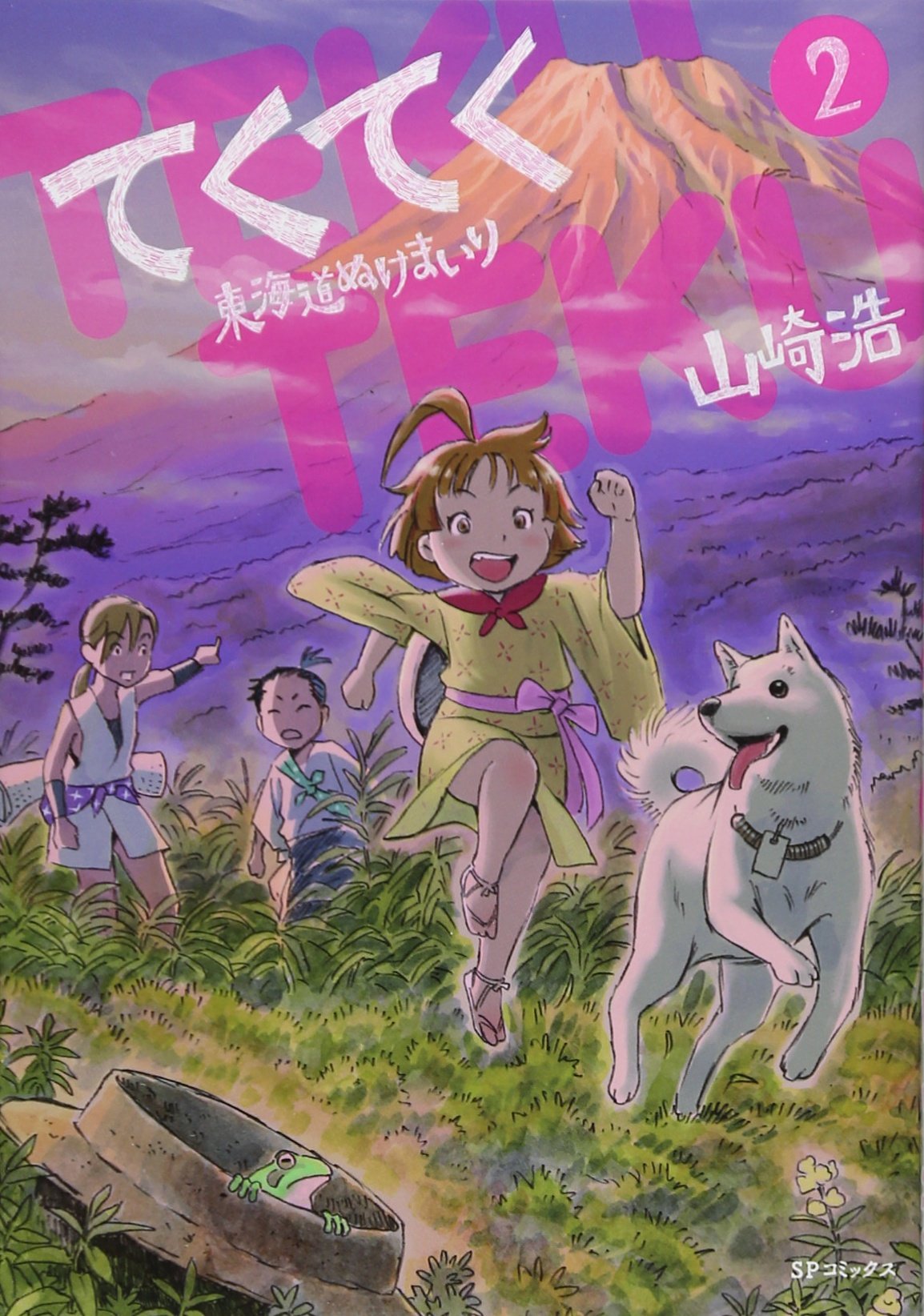 てくてく 東海道ぬけまいり 2 Spコミックス 山崎浩 本 通販 Amazon