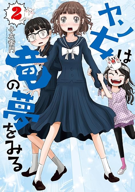 『ヤン女は竜の夢をみる（２）』の表紙イラスト 電子書籍 漫画