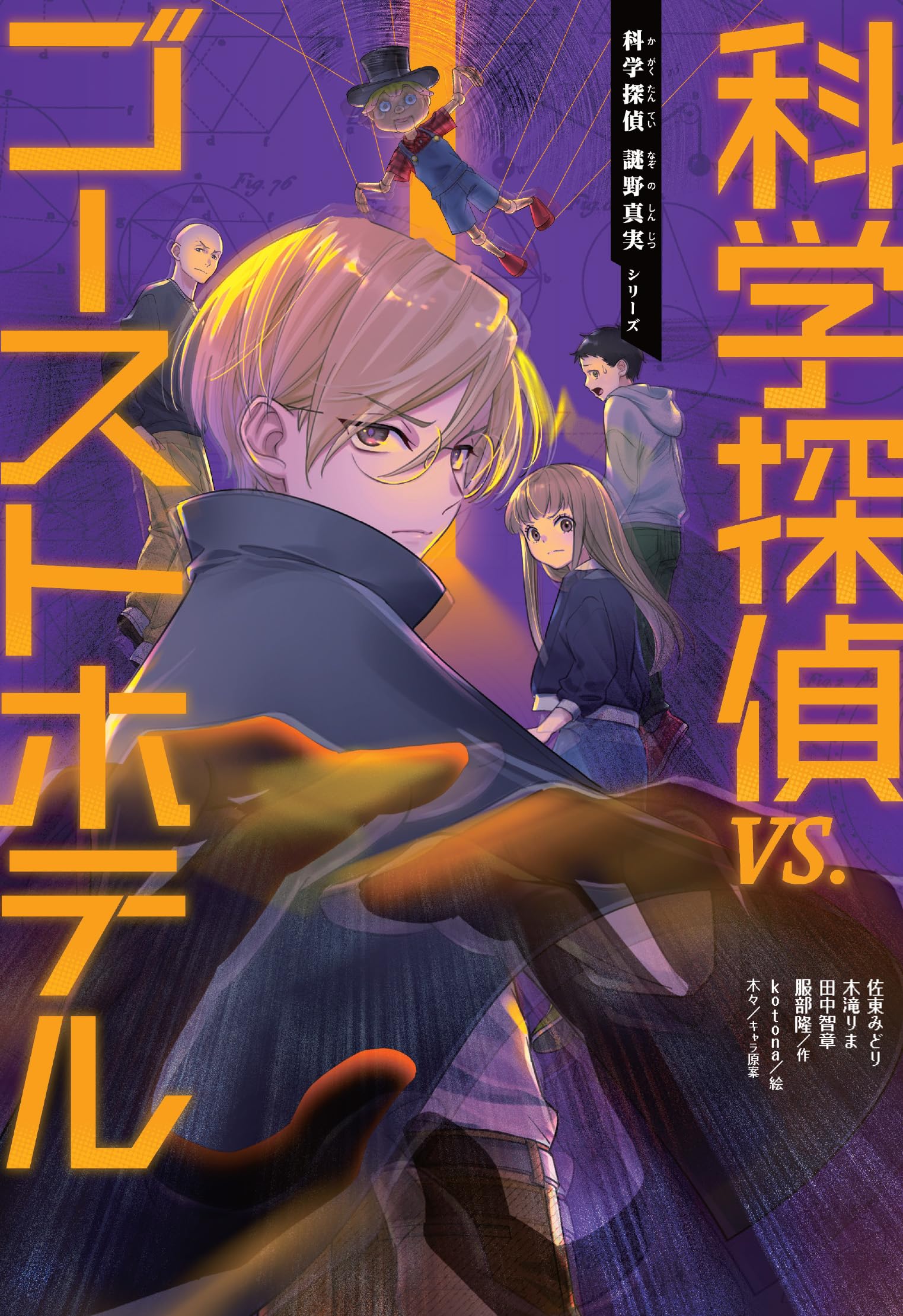 全巻【23冊セット】科学探偵謎野真実シリーズ（最新刊『VS.ゴーストホテル』込） 科学探偵 vs. ゴーストホテル (科学探偵 謎野真実シリーズ) | 佐東
