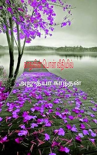 காதலின் பொன் வீதியில் : kaathalin pon veethiyil (Tamil Edition)