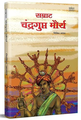 Samrat Chandragupt Mourya Books in Marathi, Biography Book, चंद्रगुप्त मौर्य, मराठी चरित्र पुस्तक, Charitra, बुक, Chandra Gupt, on